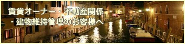 オーナー・不動産関係者様